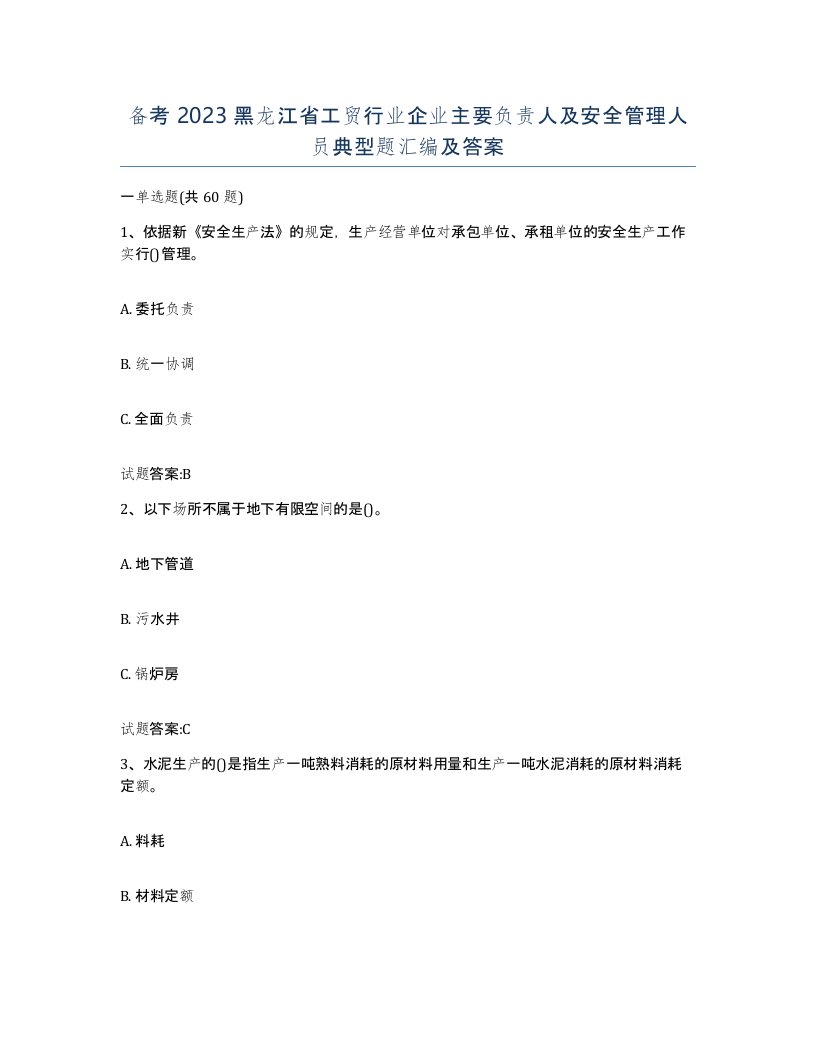 备考2023黑龙江省工贸行业企业主要负责人及安全管理人员典型题汇编及答案