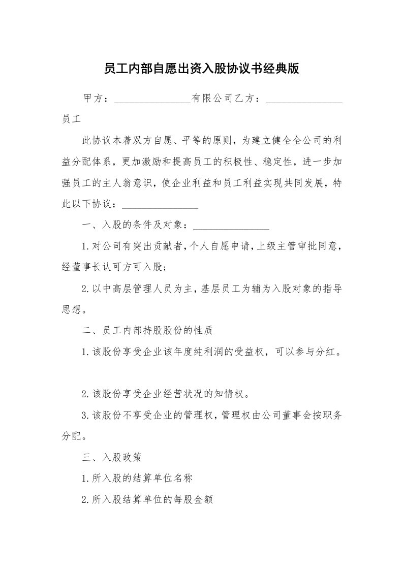 员工内部自愿出资入股协议书经典版