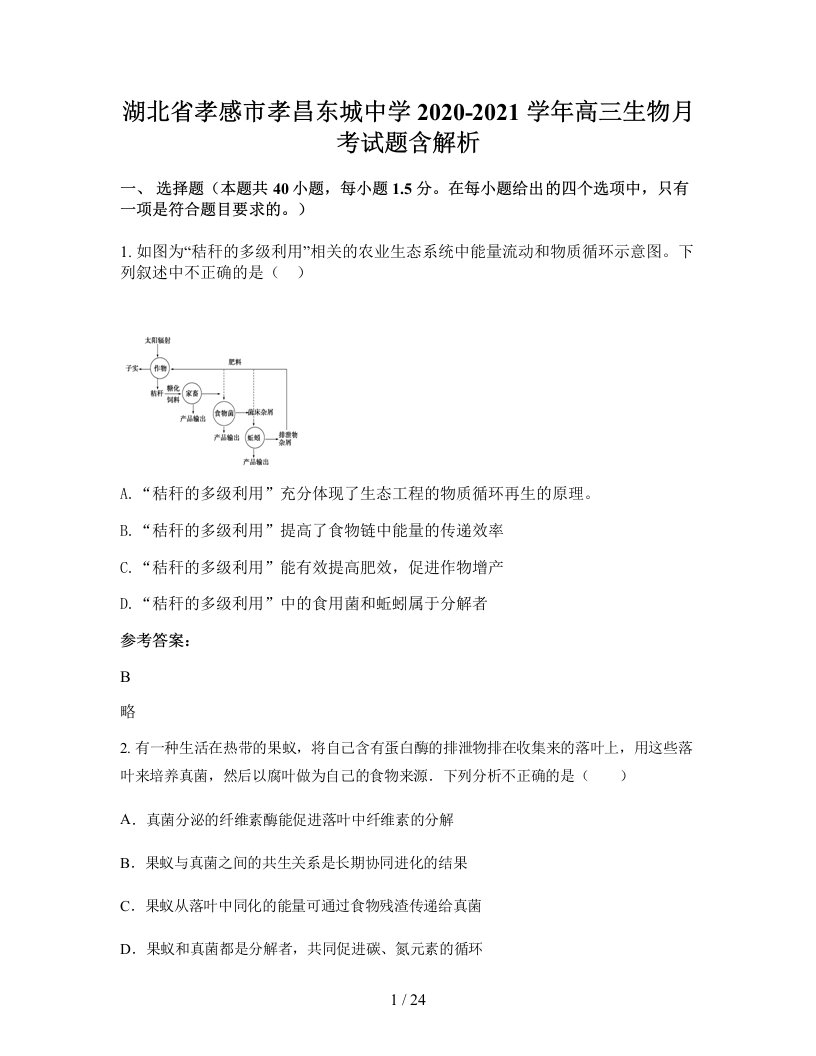 湖北省孝感市孝昌东城中学2020-2021学年高三生物月考试题含解析