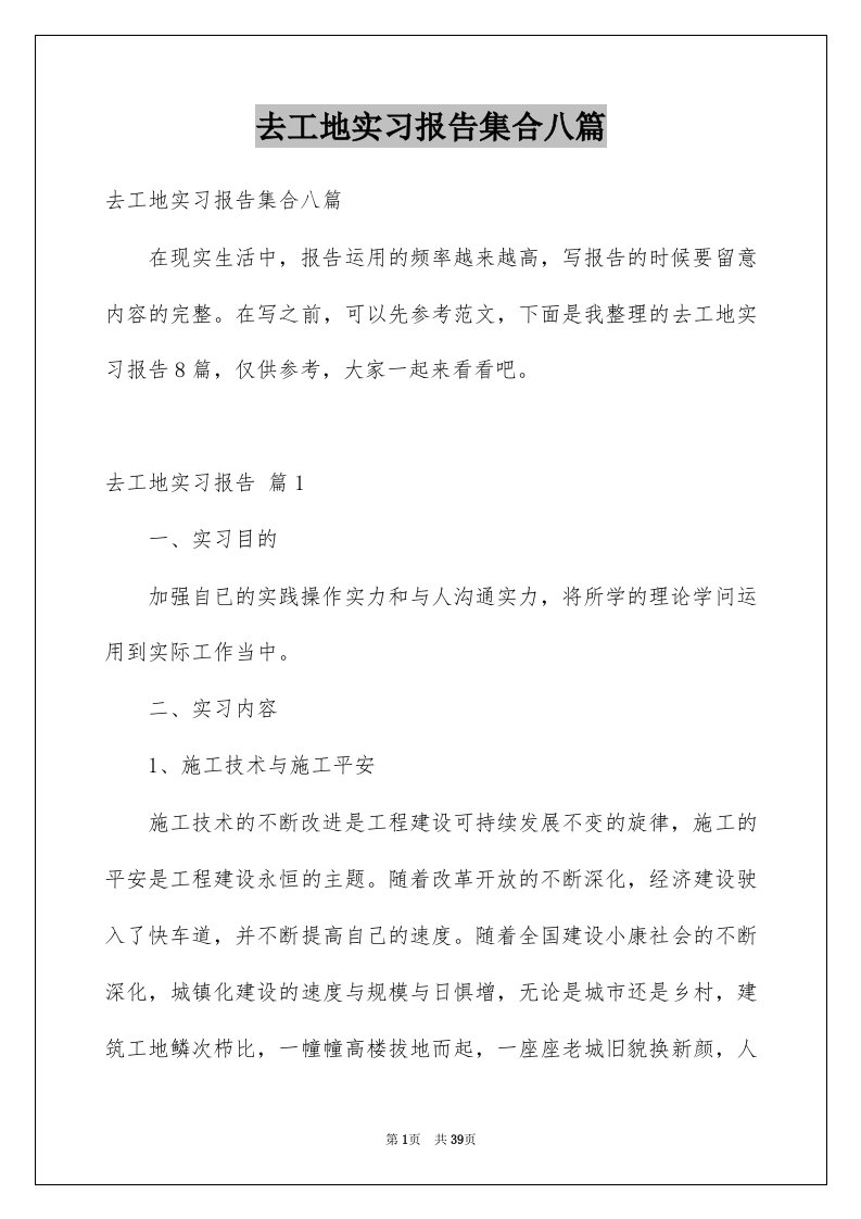 去工地实习报告集合八篇