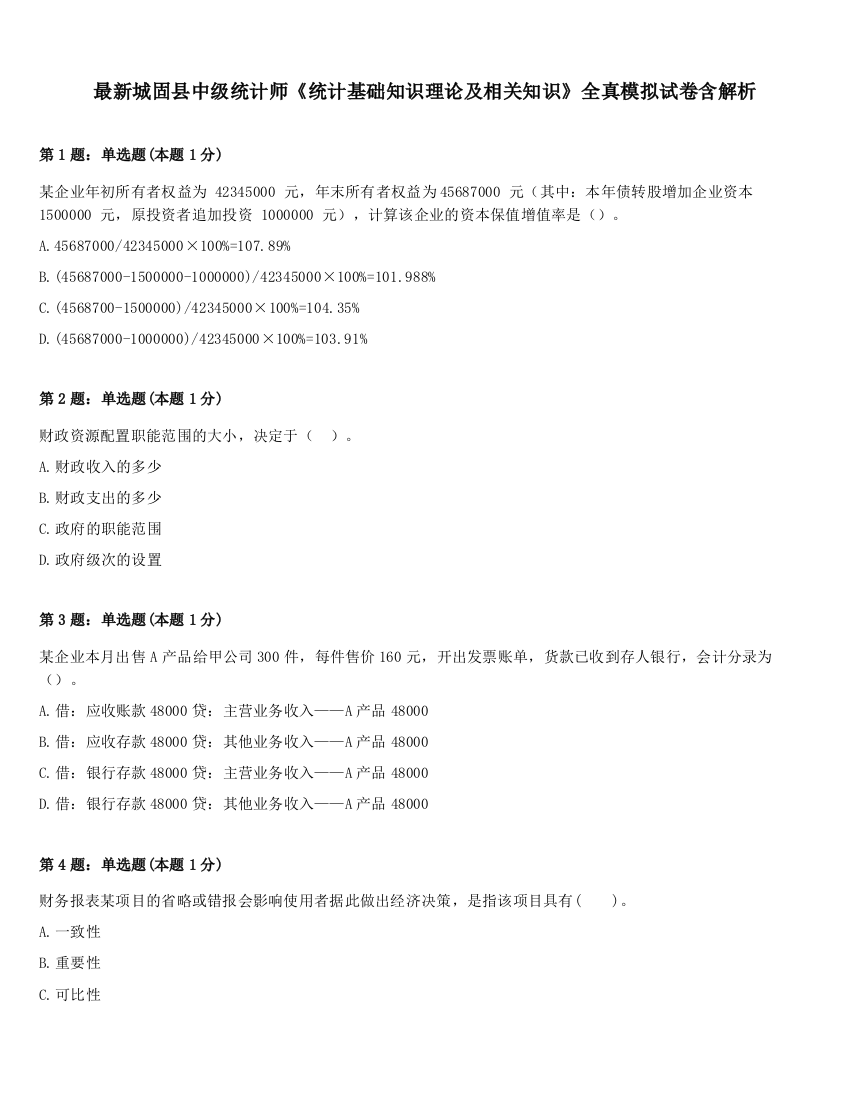 最新城固县中级统计师《统计基础知识理论及相关知识》全真模拟试卷含解析