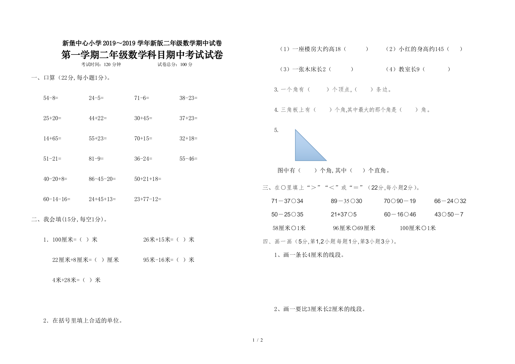 新堡中心小学2019～2019学年新版二年级数学期中试卷