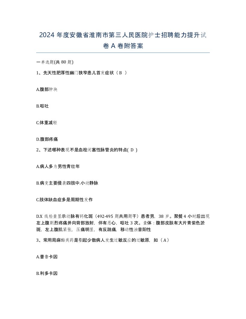 2024年度安徽省淮南市第三人民医院护士招聘能力提升试卷A卷附答案