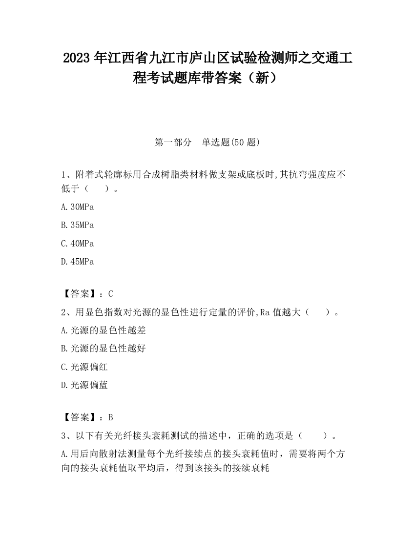 2023年江西省九江市庐山区试验检测师之交通工程考试题库带答案（新）