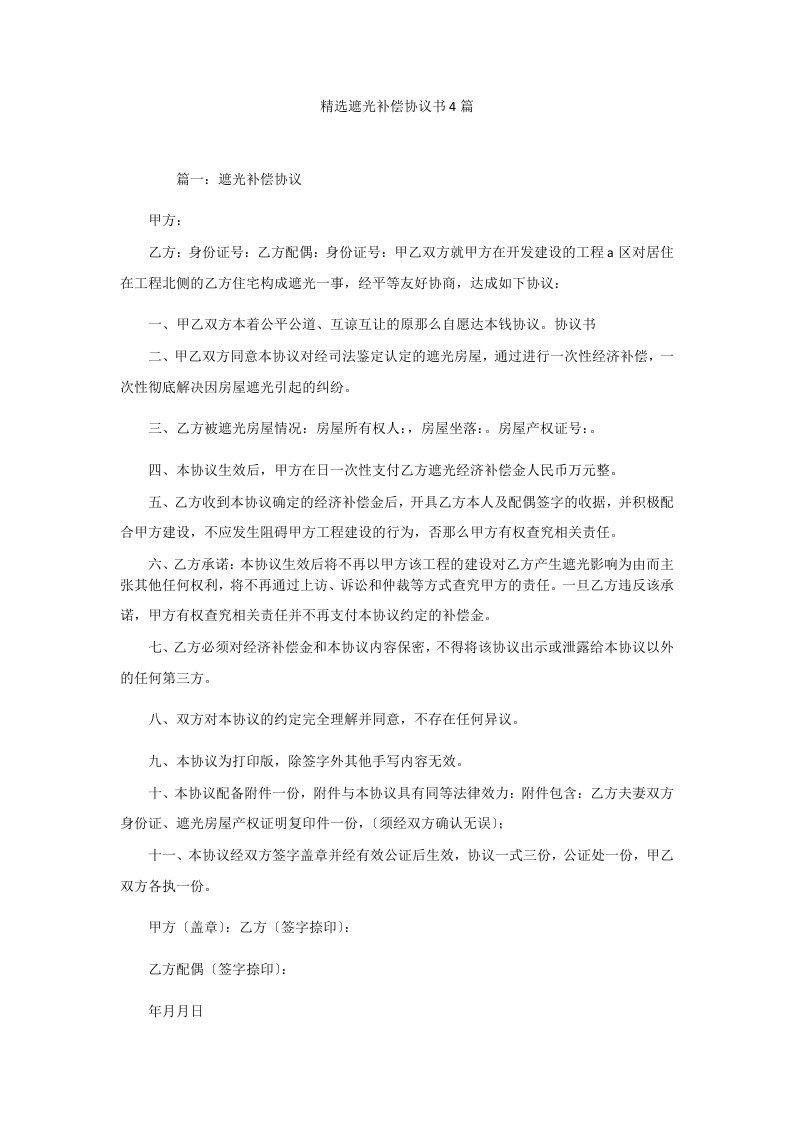 精选遮光补偿协议书4篇