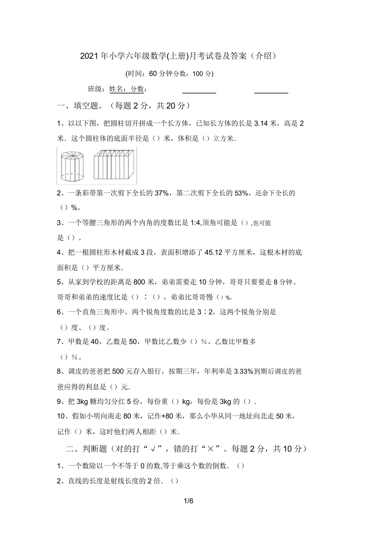 2021年小学六年级数学(上册)月考试卷及答案(推荐)