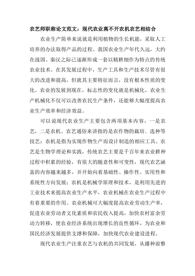 农艺师职称论文范文：现代农业离不开农机农艺相结合