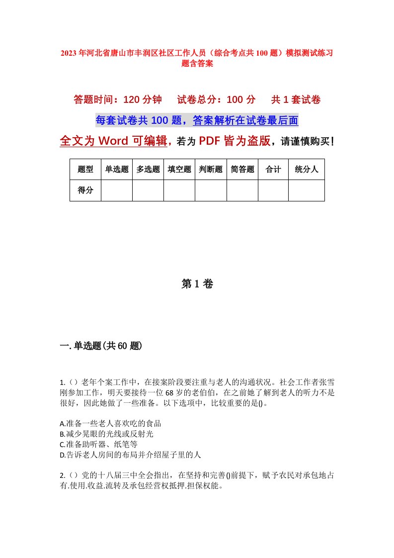 2023年河北省唐山市丰润区社区工作人员综合考点共100题模拟测试练习题含答案