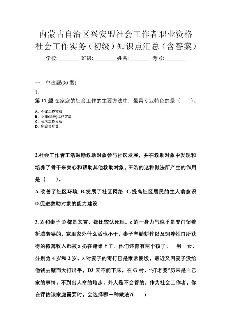 内蒙古自治区兴安盟社会工作者职业资格社会工作实务初级知识点汇总含答案