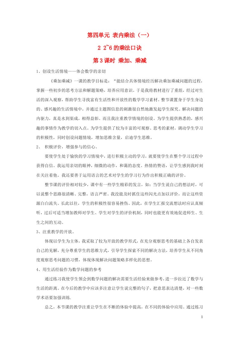 2022二年级数学上册4表内乘法一22_6的乘法口诀第3课时乘加乘减教学反思新人教版