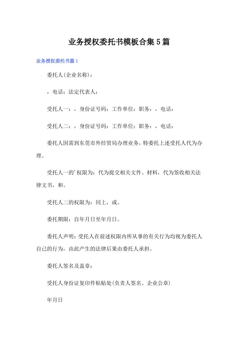 业务授权委托书模板合集5篇