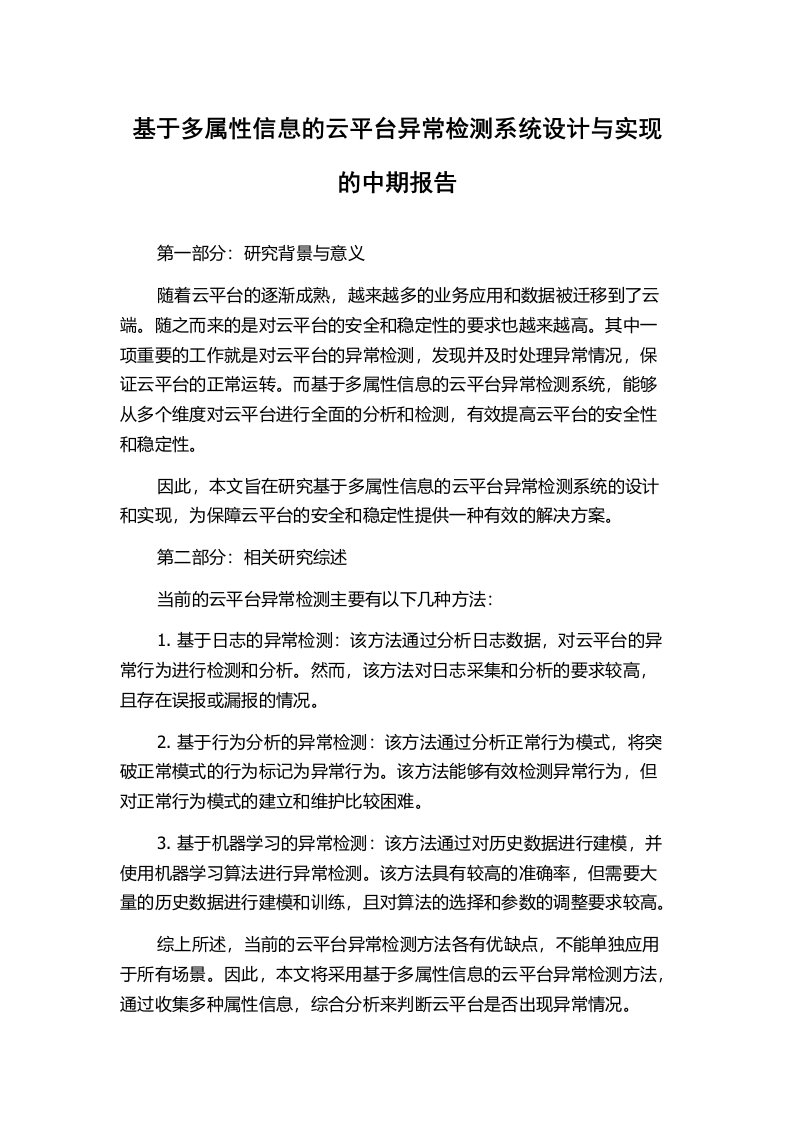 基于多属性信息的云平台异常检测系统设计与实现的中期报告