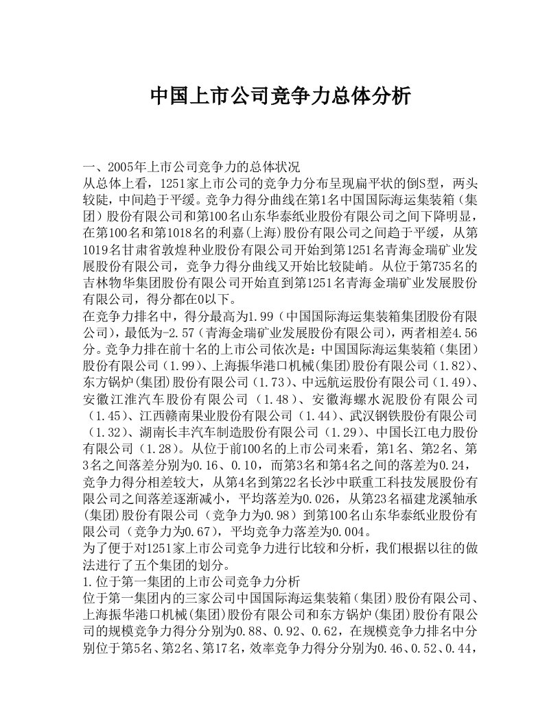 中国上市公司竞争力总体分析