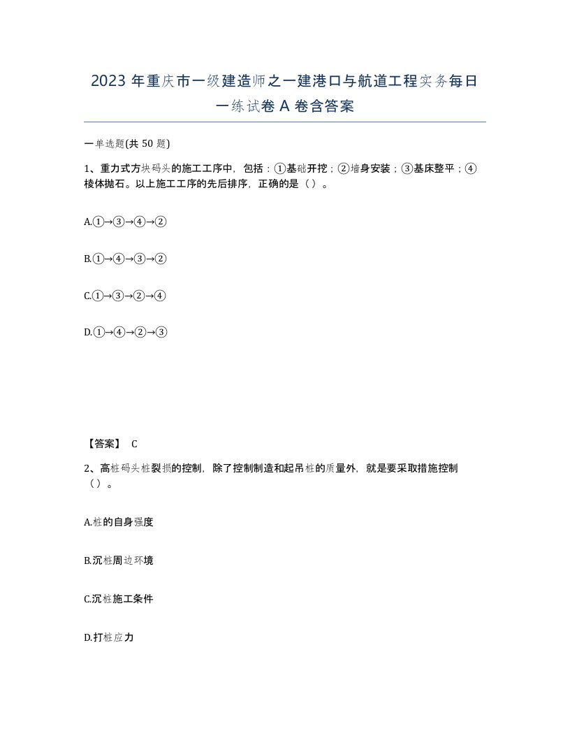 2023年重庆市一级建造师之一建港口与航道工程实务每日一练试卷A卷含答案