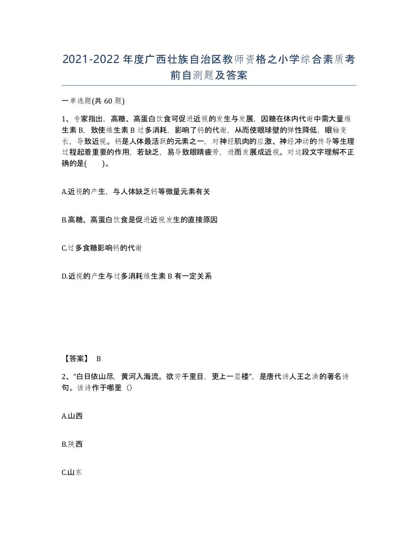 2021-2022年度广西壮族自治区教师资格之小学综合素质考前自测题及答案