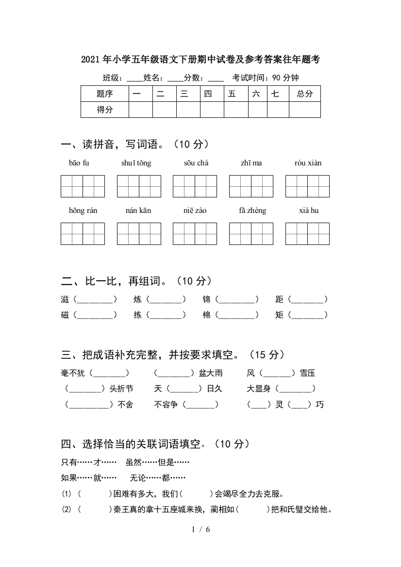 2021年小学五年级语文下册期中试卷及参考答案往年题考