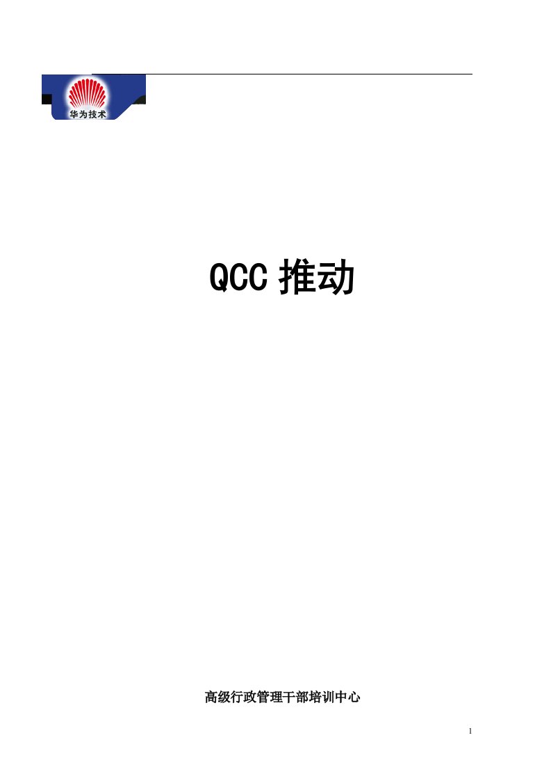 华为QCC推动手册