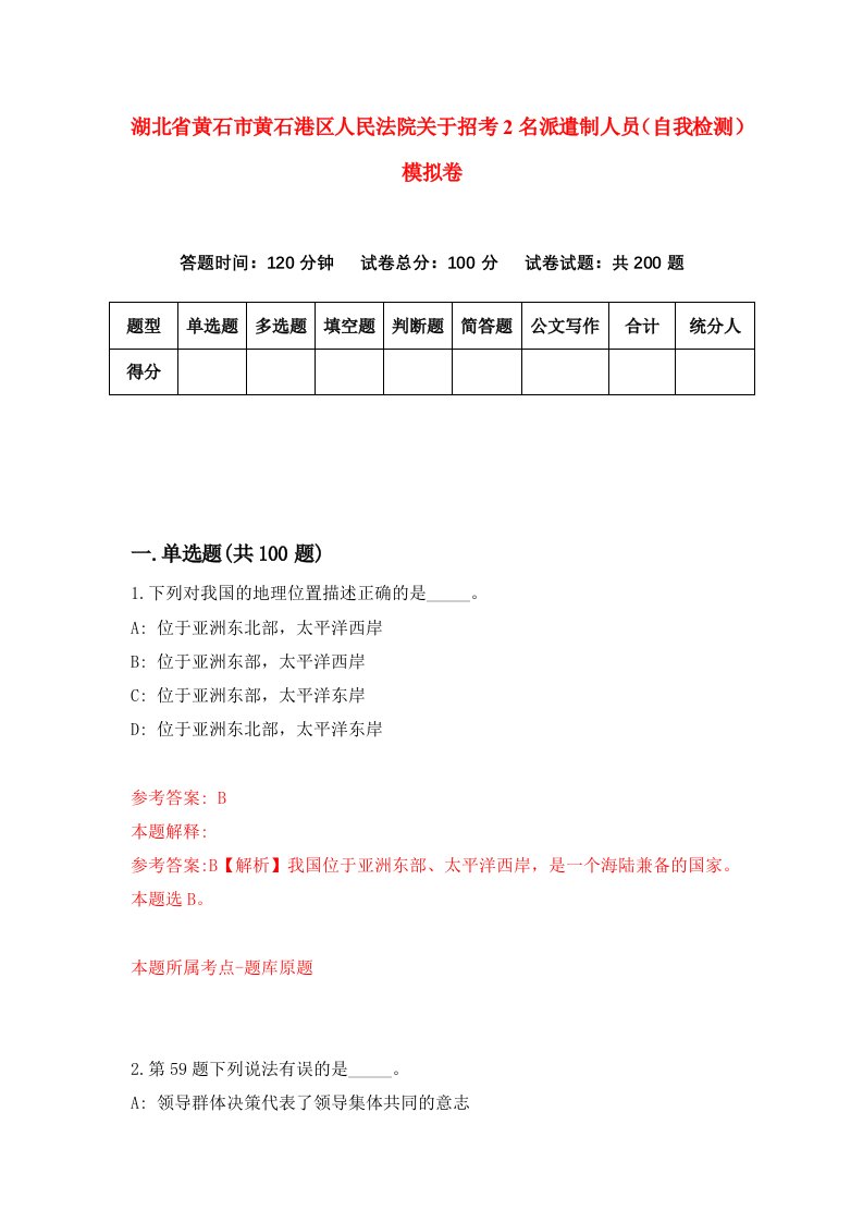 湖北省黄石市黄石港区人民法院关于招考2名派遣制人员自我检测模拟卷第1次