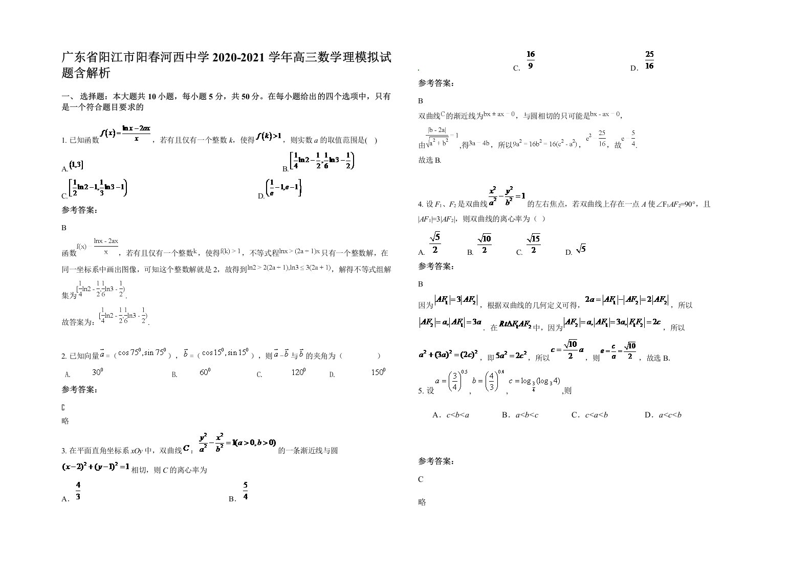 广东省阳江市阳春河西中学2020-2021学年高三数学理模拟试题含解析