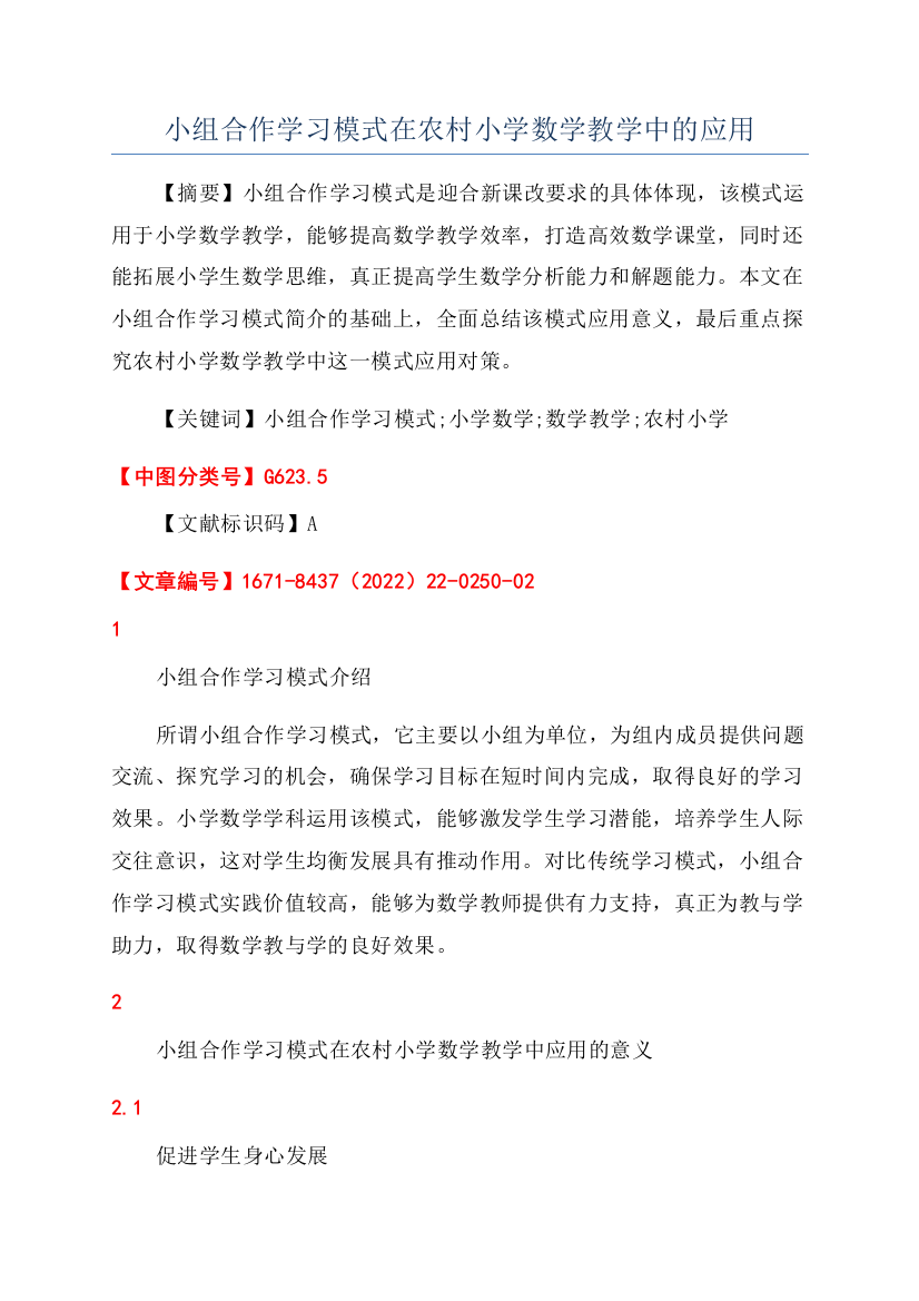 小组合作学习模式在农村小学数学教学中的应用