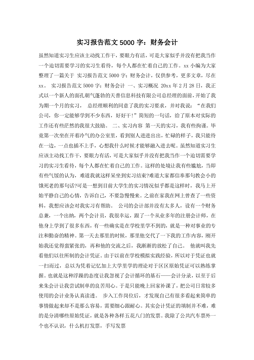 实习报告范文5000字：财务会计