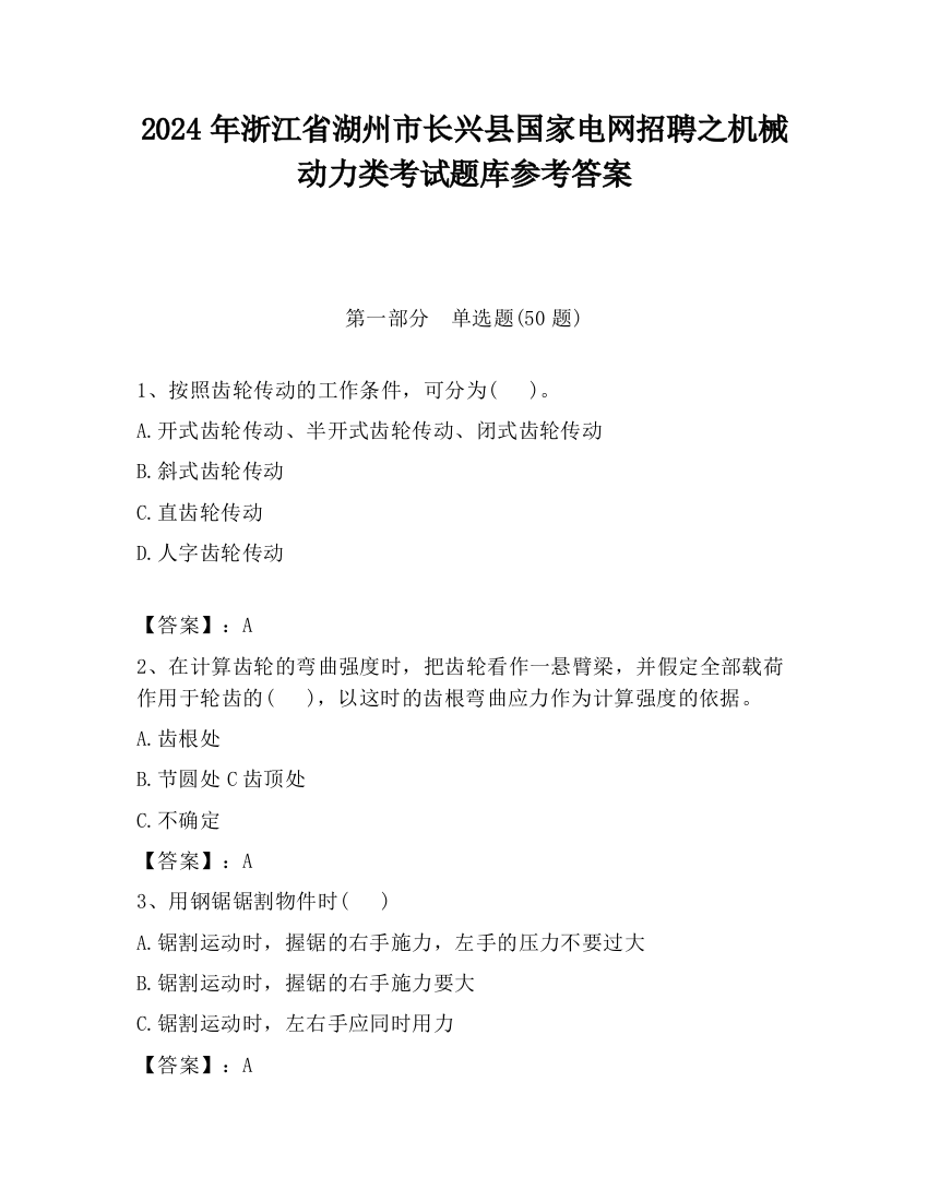 2024年浙江省湖州市长兴县国家电网招聘之机械动力类考试题库参考答案