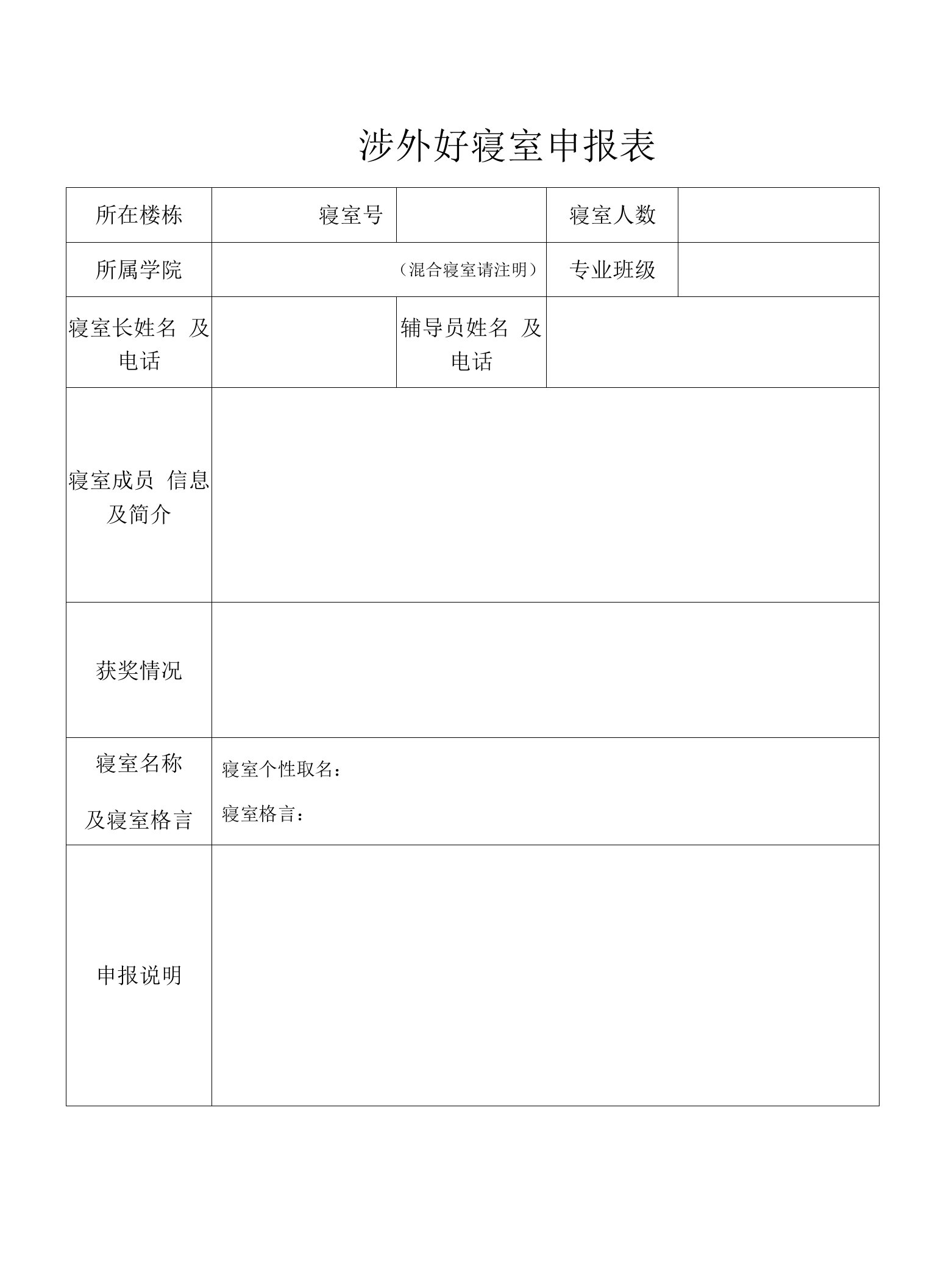 涉外好寝室申报表