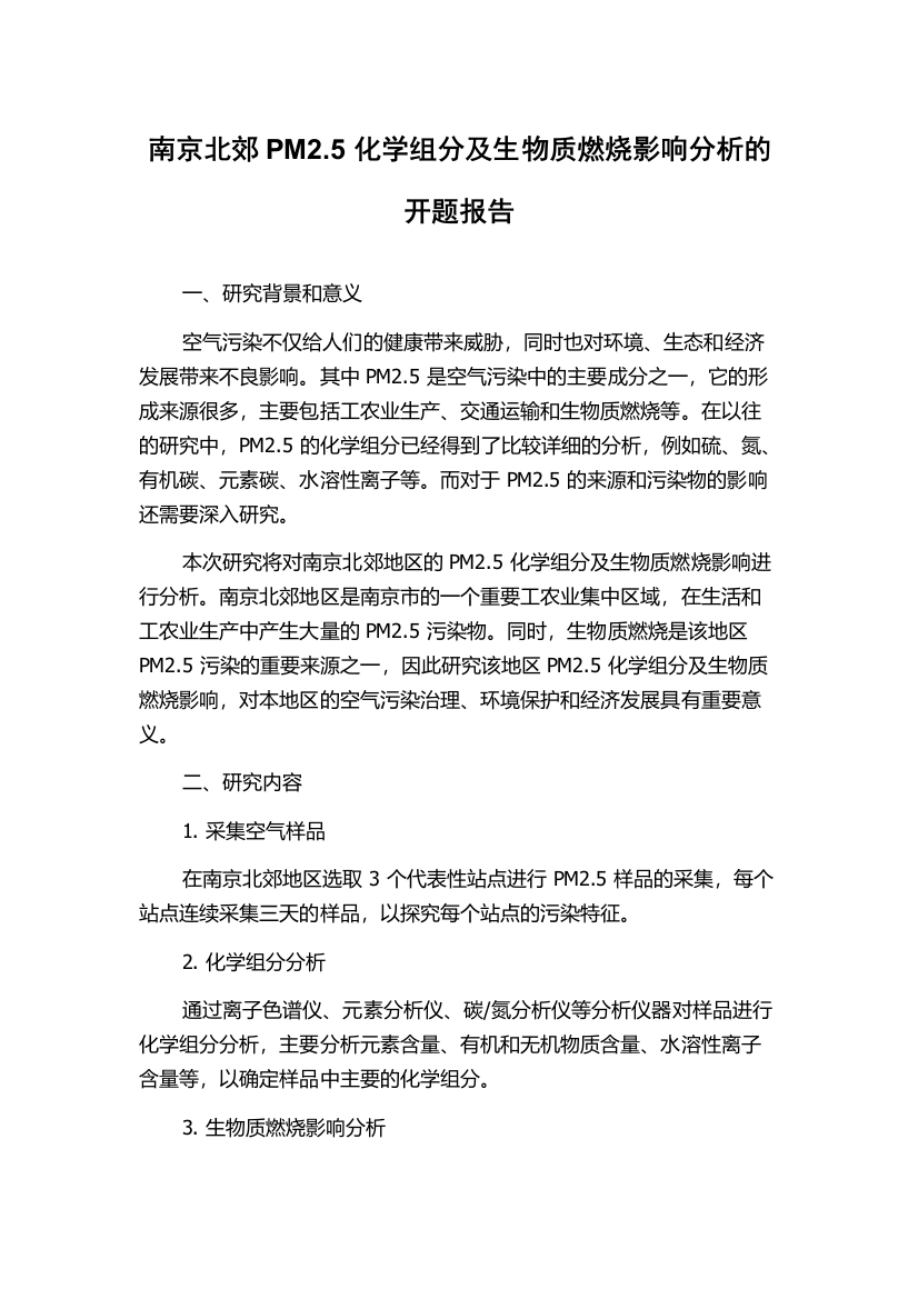 南京北郊PM2.5化学组分及生物质燃烧影响分析的开题报告