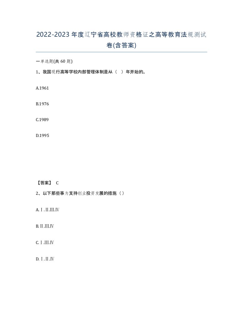 2022-2023年度辽宁省高校教师资格证之高等教育法规测试卷含答案