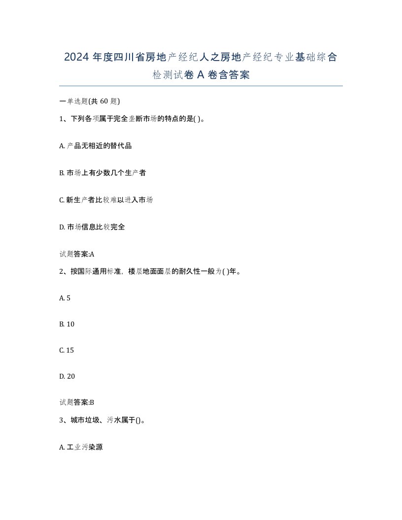 2024年度四川省房地产经纪人之房地产经纪专业基础综合检测试卷A卷含答案