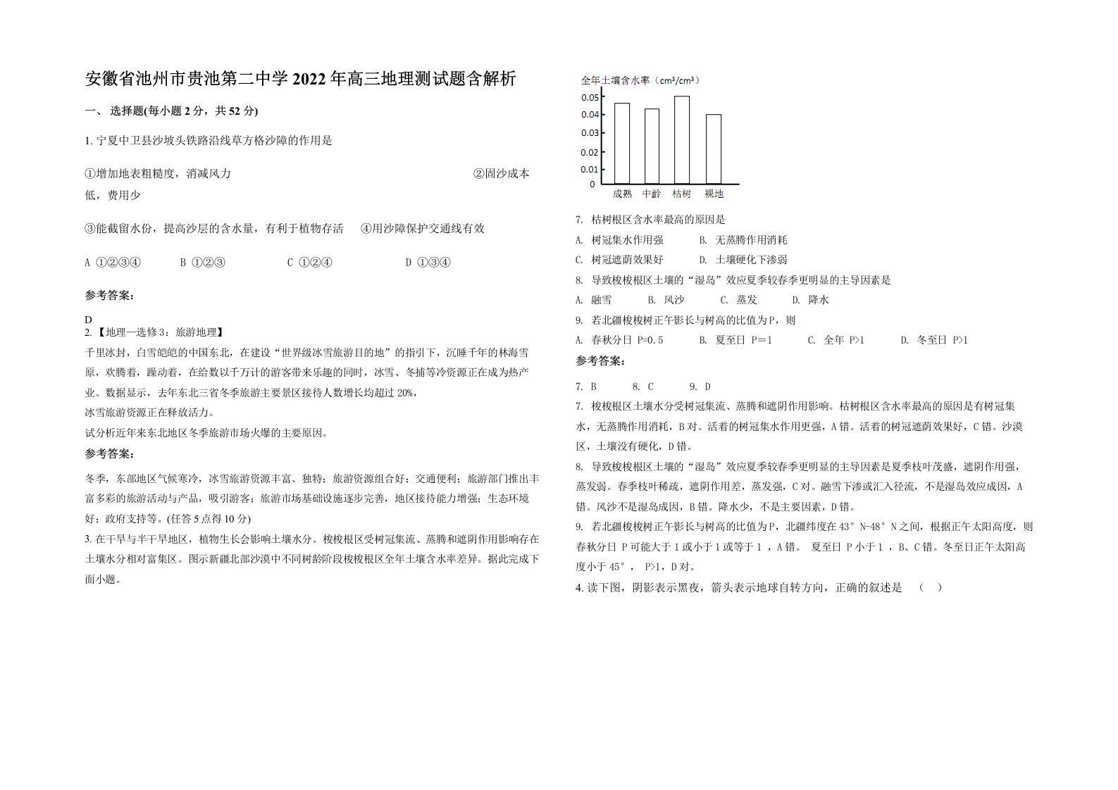 安徽省池州市贵池第二中学2022年高三地理测试题含解析