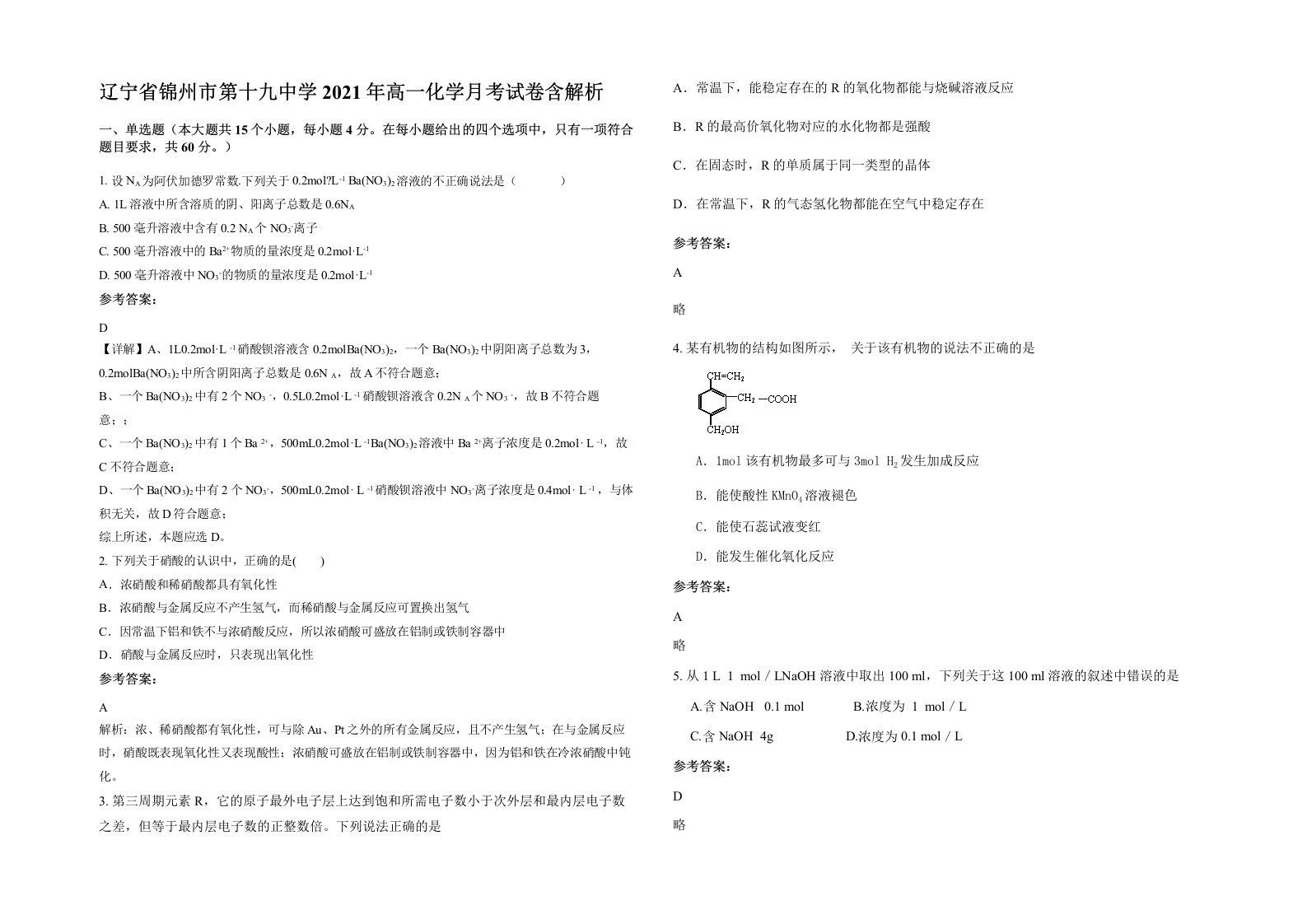 辽宁省锦州市第十九中学2021年高一化学月考试卷含解析