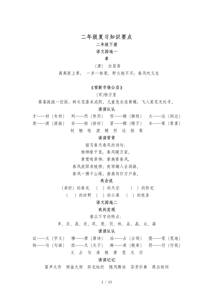 最新人教版小学二年级下册语文各课知识点汇总