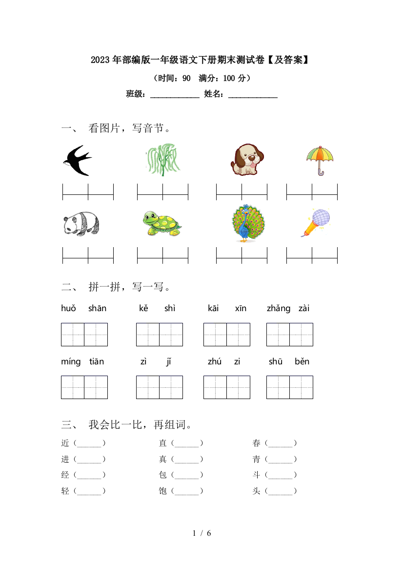 2023年部编版一年级语文下册期末测试卷【及答案】