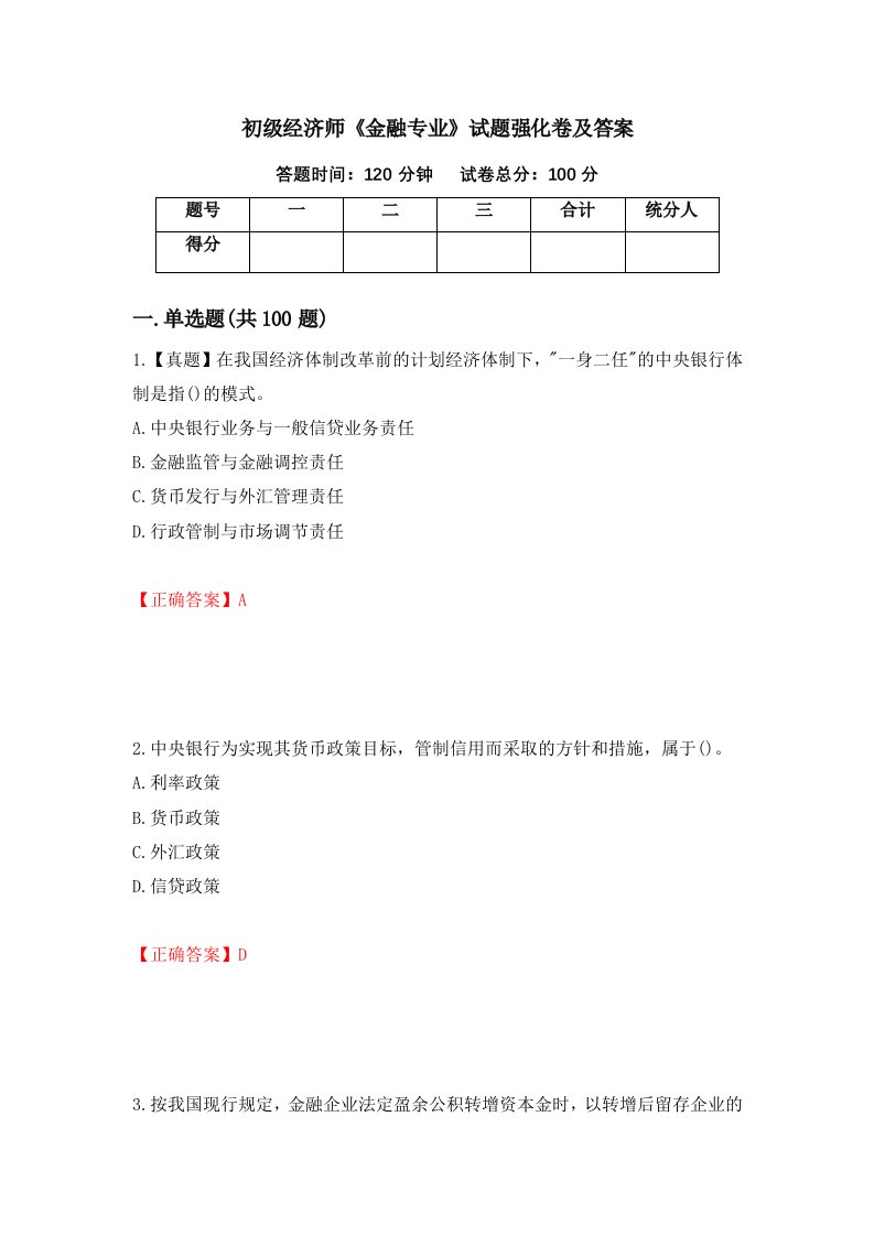 初级经济师金融专业试题强化卷及答案第4套