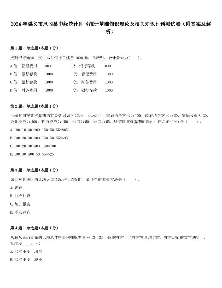 2024年遵义市凤冈县中级统计师《统计基础知识理论及相关知识》预测试卷（附答案及解析）