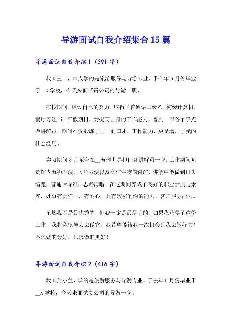 导游面试自我介绍集合15篇