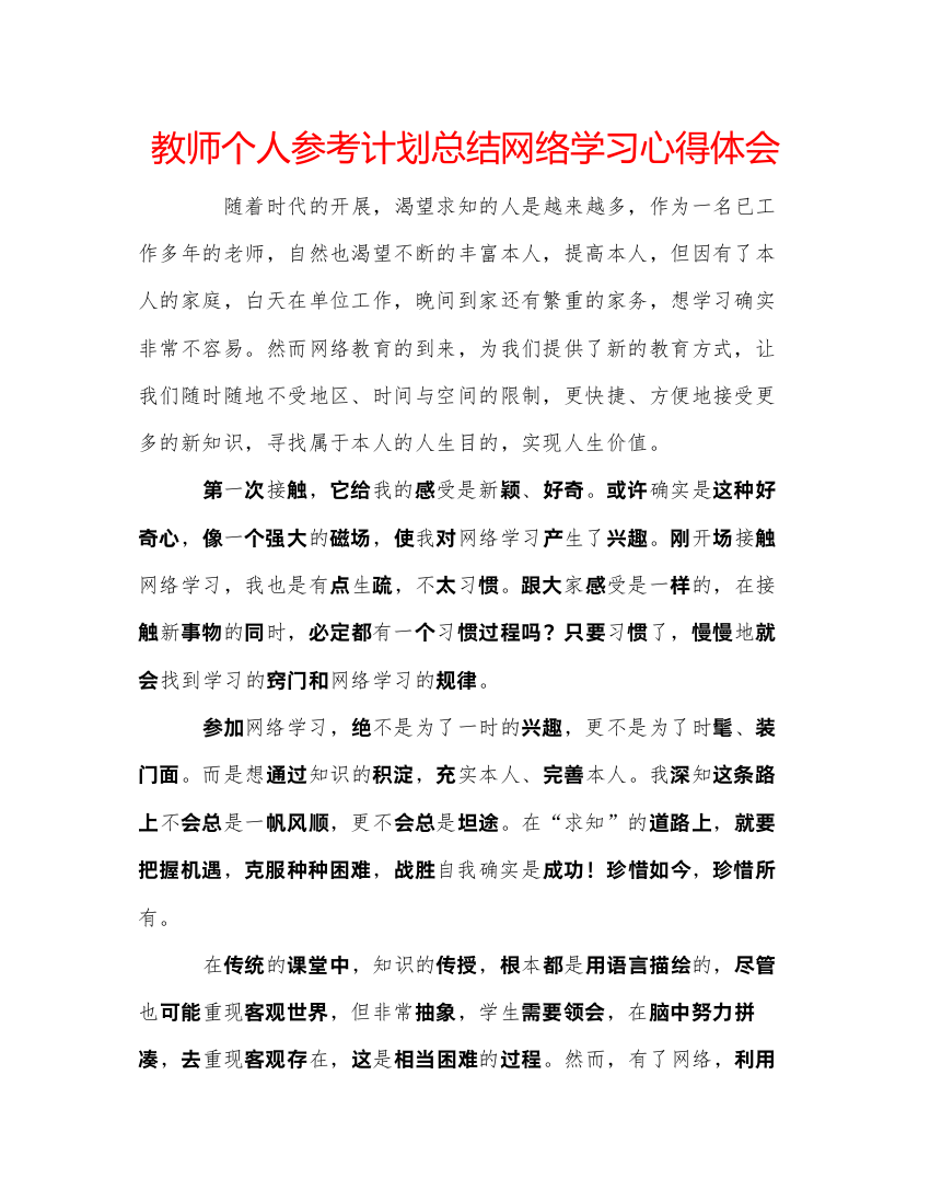 【精编】教师个人参考计划总结网络学习心得体会