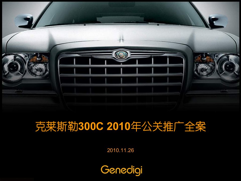 [精选]某汽车公司公关整合推广全案