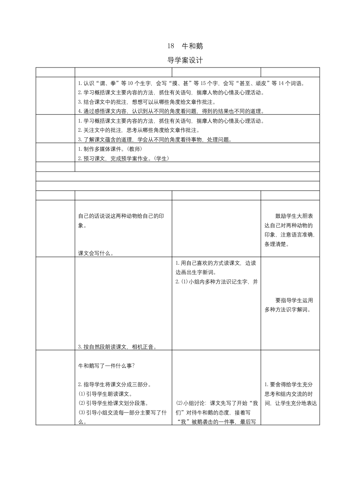 部编版四年级语文上册第六单元全单元课文教案完整版