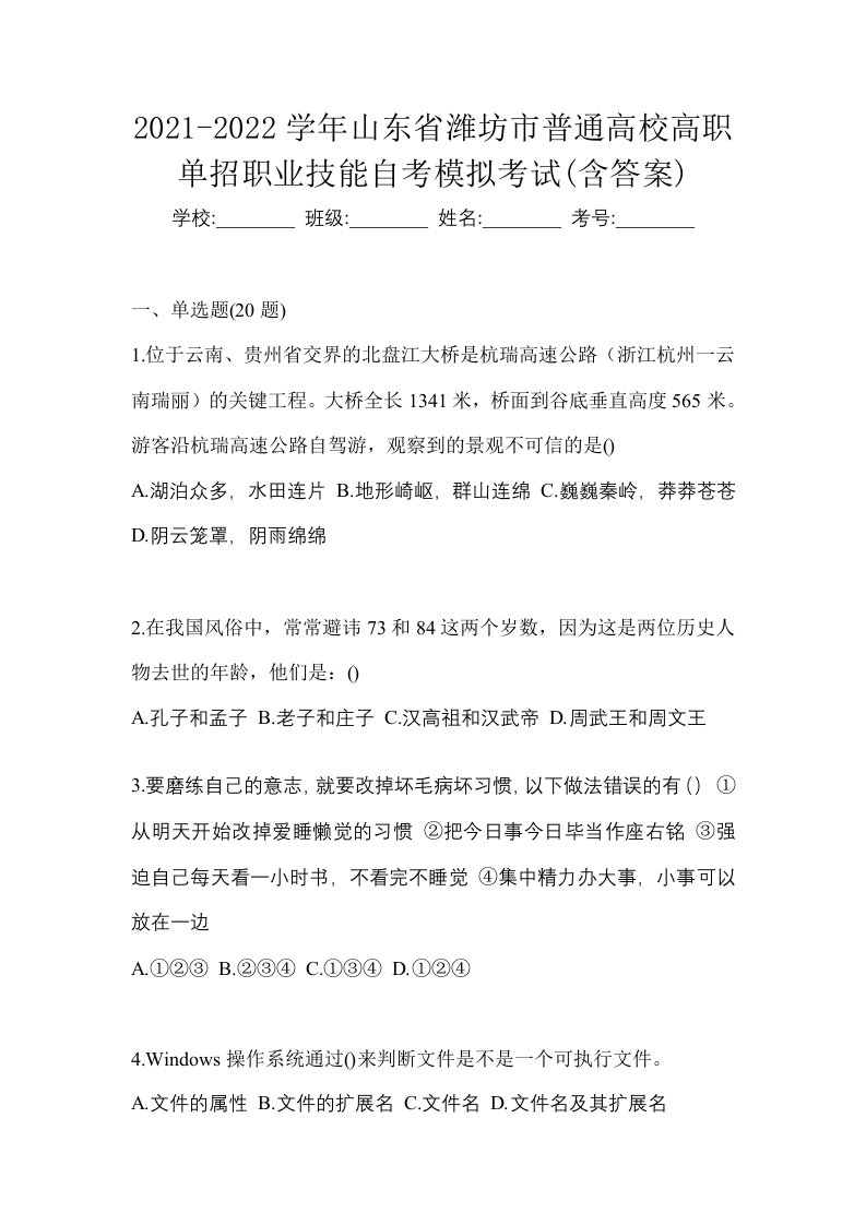 2021-2022学年山东省潍坊市普通高校高职单招职业技能自考模拟考试含答案