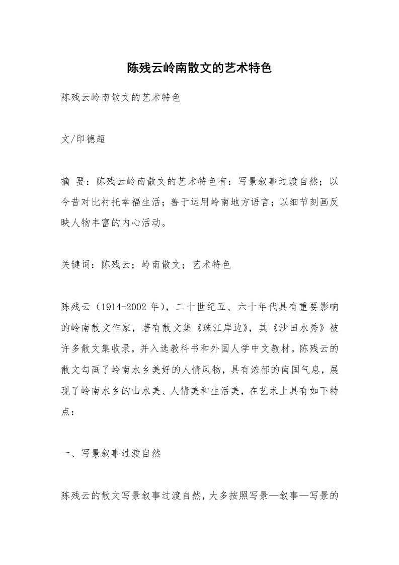 散文美文_陈残云岭南散文的艺术特色