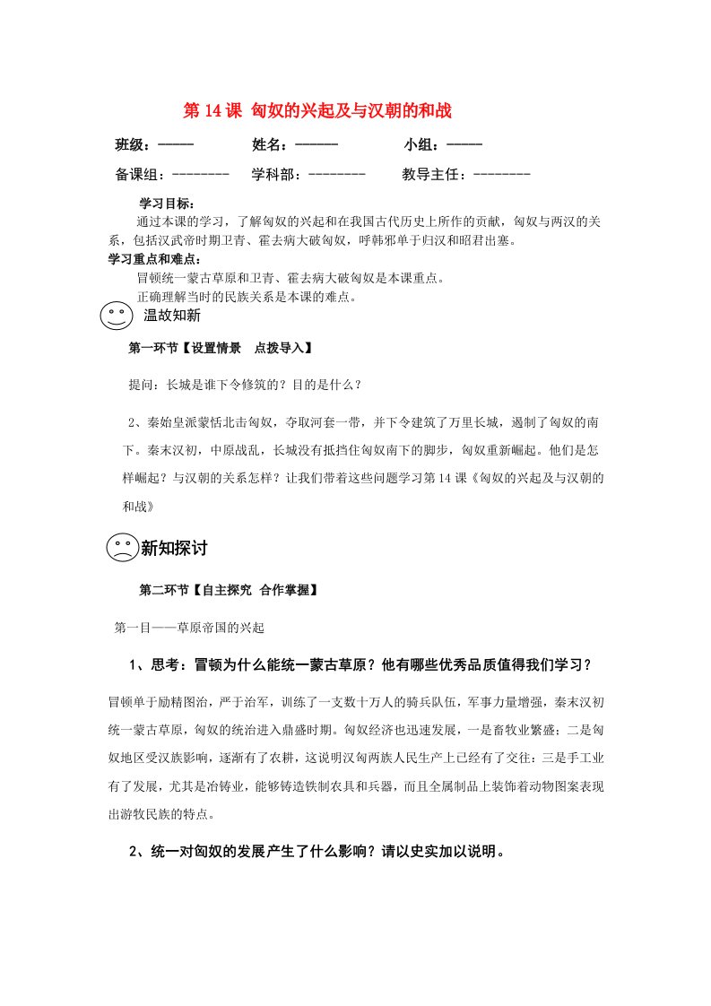 七年级历史上册《匈奴的兴起及与汉朝的和战》教学设计人教新课标版