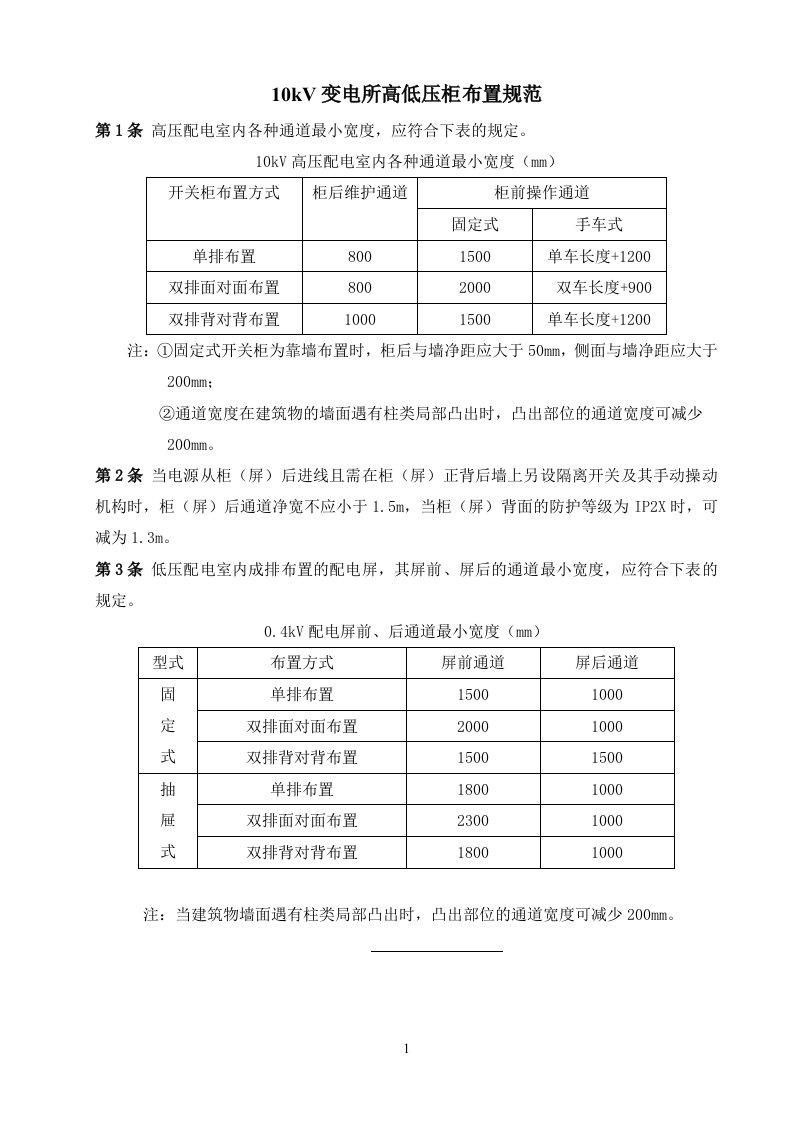 10kV变电所高低压柜布置规范