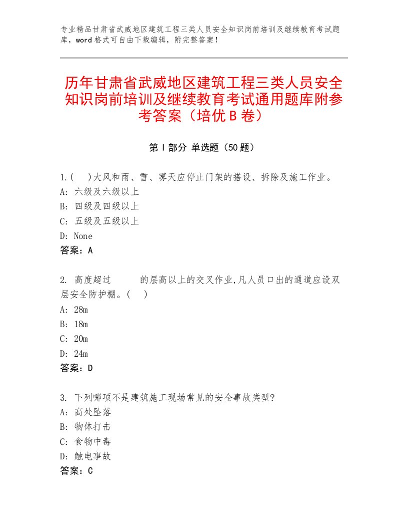 历年甘肃省武威地区建筑工程三类人员安全知识岗前培训及继续教育考试通用题库附参考答案（培优B卷）