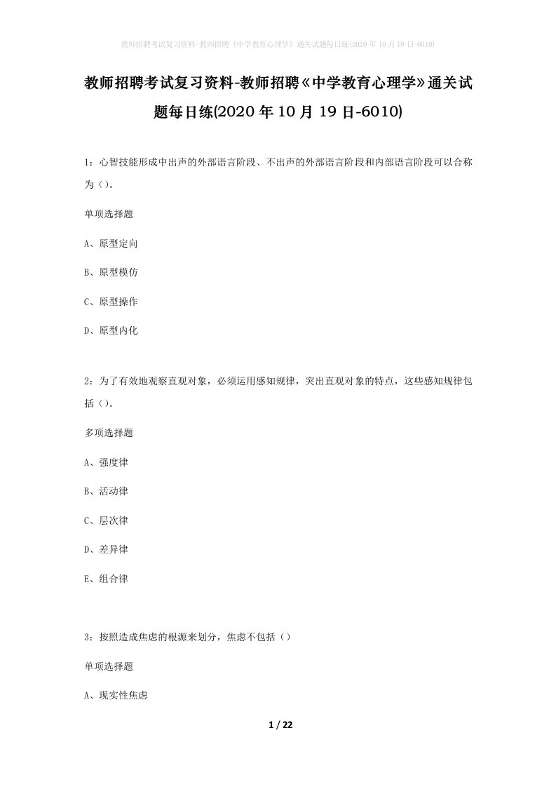 教师招聘考试复习资料-教师招聘中学教育心理学通关试题每日练2020年10月19日-6010