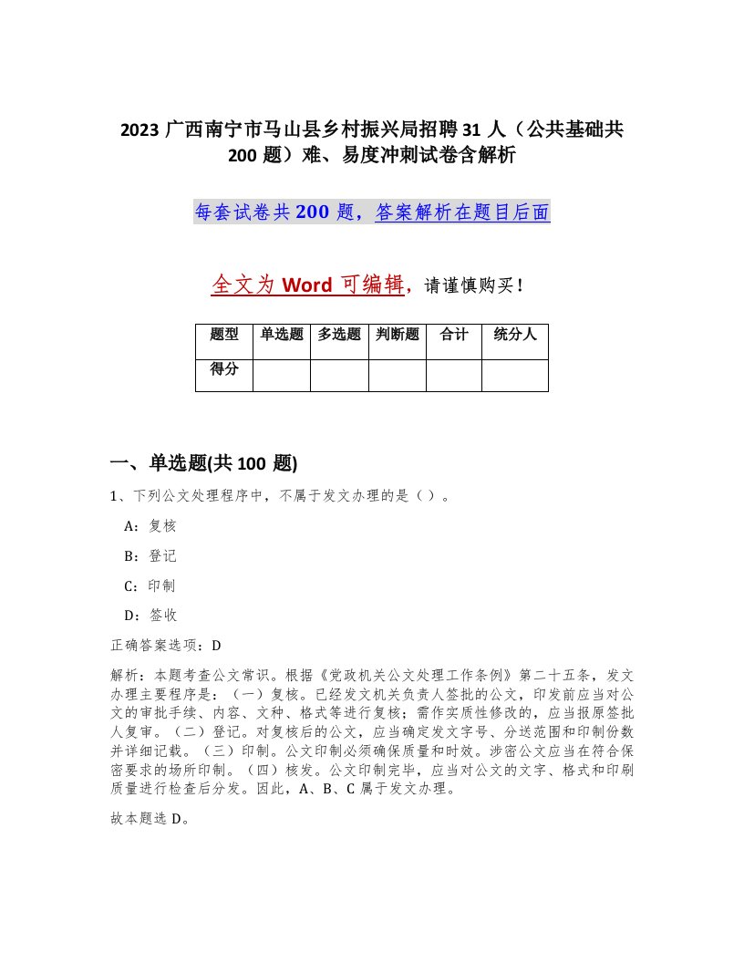 2023广西南宁市马山县乡村振兴局招聘31人公共基础共200题难易度冲刺试卷含解析