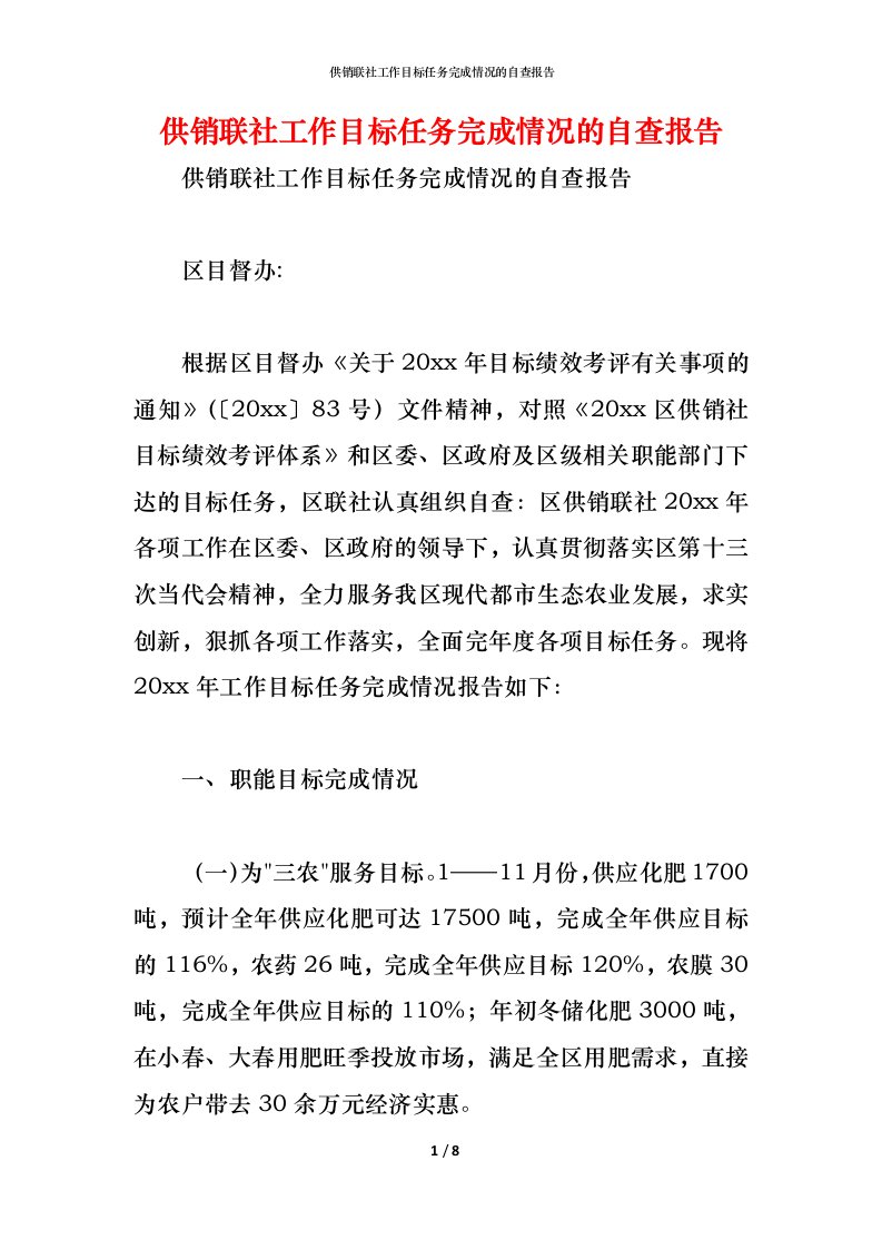 精编2021供销联社工作目标任务完成情况的自查报告