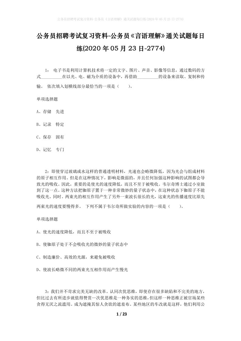 公务员招聘考试复习资料-公务员言语理解通关试题每日练2020年05月23日-2774