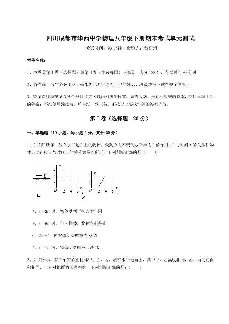 综合解析四川成都市华西中学物理八年级下册期末考试单元测试试卷（含答案详解）